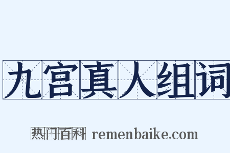 九宫真人组词是什么意思的图片